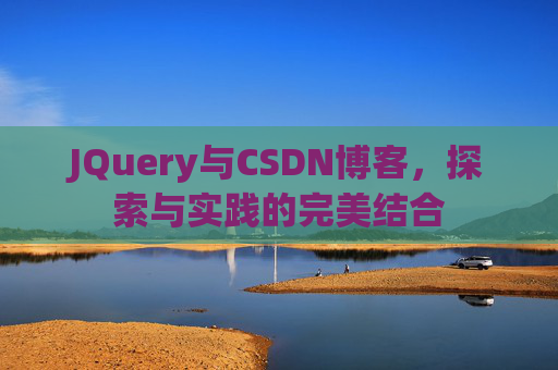 JQuery与CSDN博客，探索与实践的完美结合